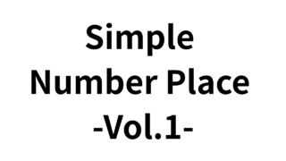 「Simple Number Place」の電子版をネットショップで再公開しました。 